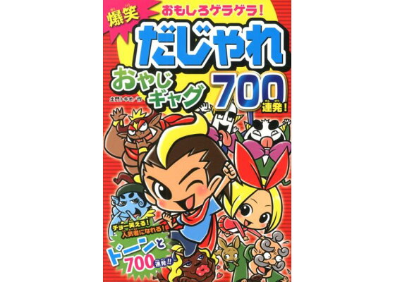 楽天ブックス 爆笑だじゃれおやじギャグ700連発 おもしろゲラゲラ 土門トキオ 本 楽天ブックス 爆笑だじゃれおやじギャグ700連発 おもしろゲラゲラ 土門トキオ 本